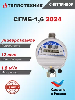 Счетчик газа для квартиры СГМБ-1,6