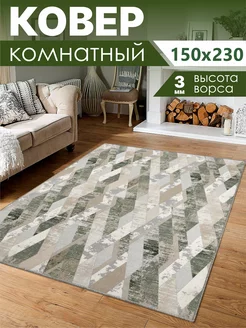 Ковер комнатный безворсовый 150х230