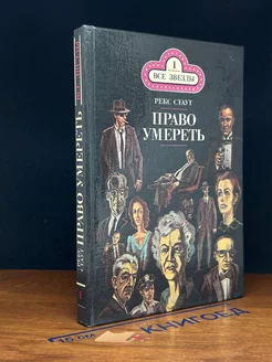 Право умереть