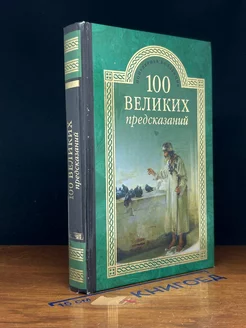 100 великих предсказаний