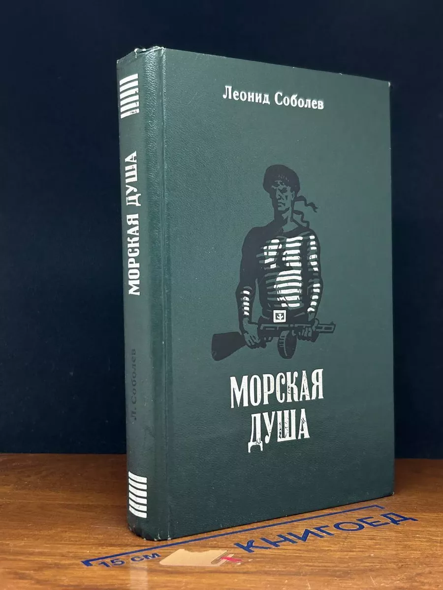 Морская душа
