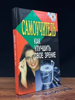 Самоучитель. Как улучшить свое зрение