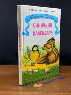 Синичкин календарь