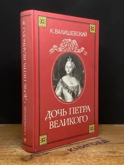 Дочь Петра Великого