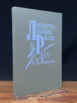 Литература народов России 19-20 веков