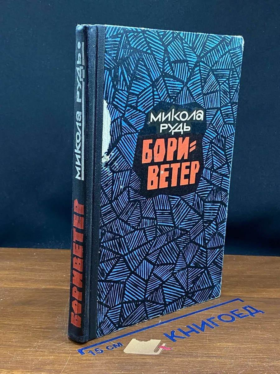 Бори Ветер. Микола Рудь