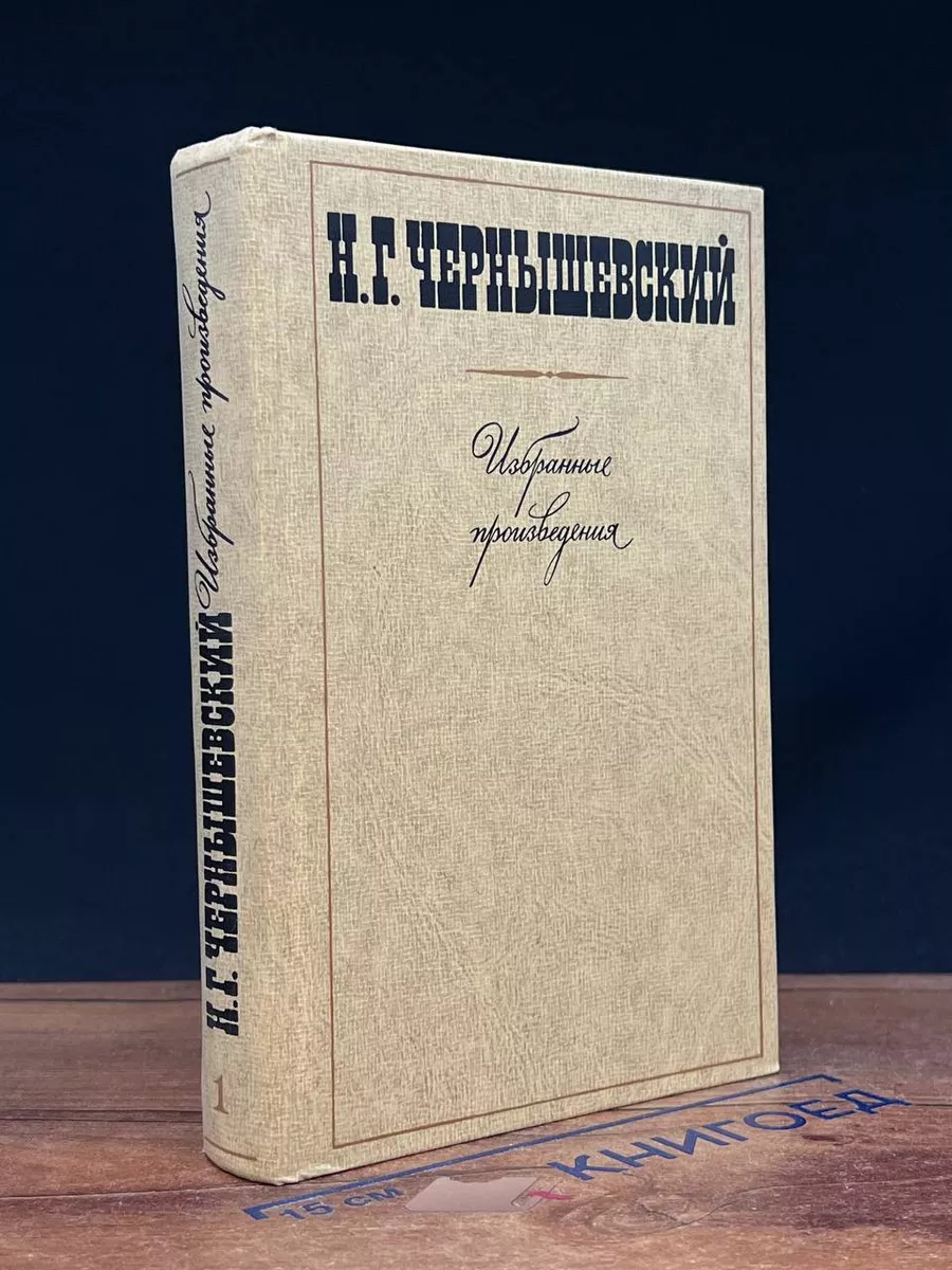 Н. Г Чернышевский. Избранные произведения. Том 1