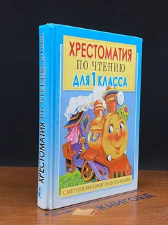 Хрестоматия по чтению для 1 класса