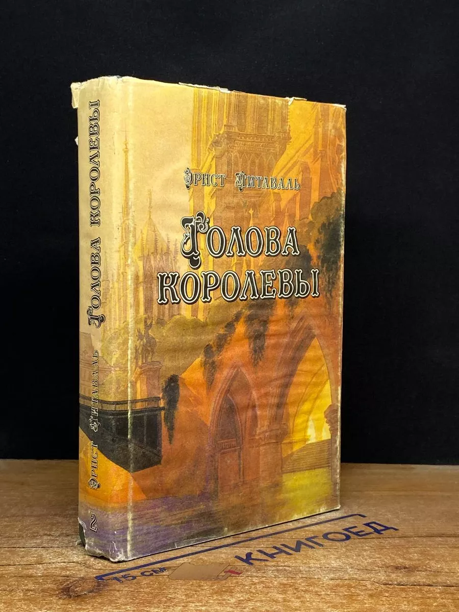 Голова королевы. Том 2