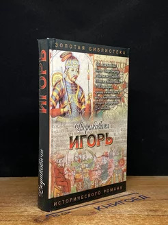 Игорь. Мечом раздвину рубежи