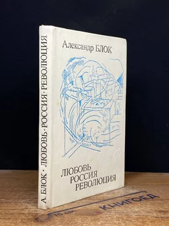 Любовь. Россия. Революция