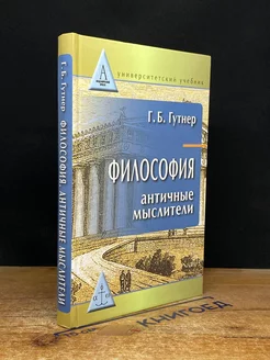 Философия. Античные мыслители