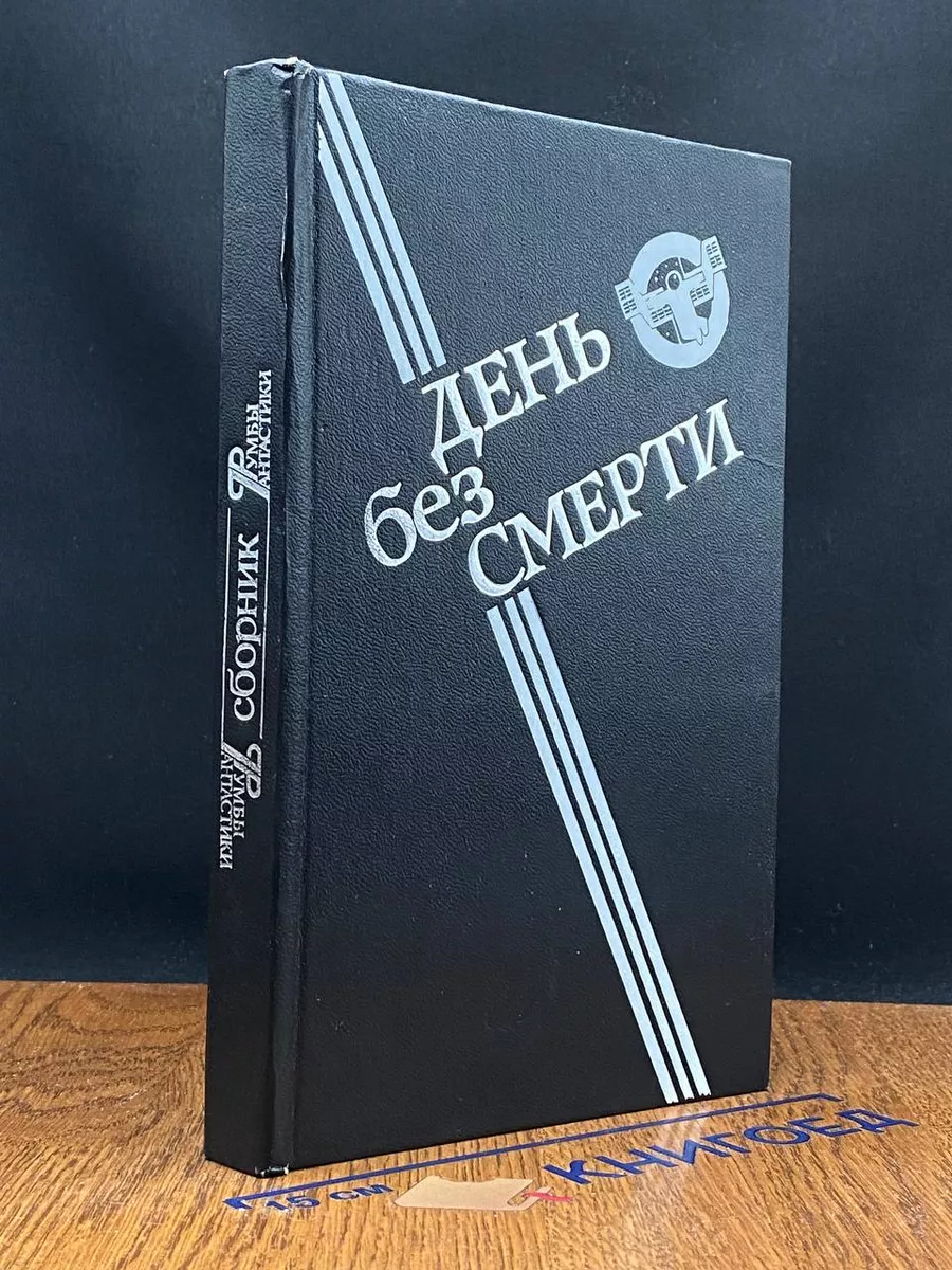 День без Смерти