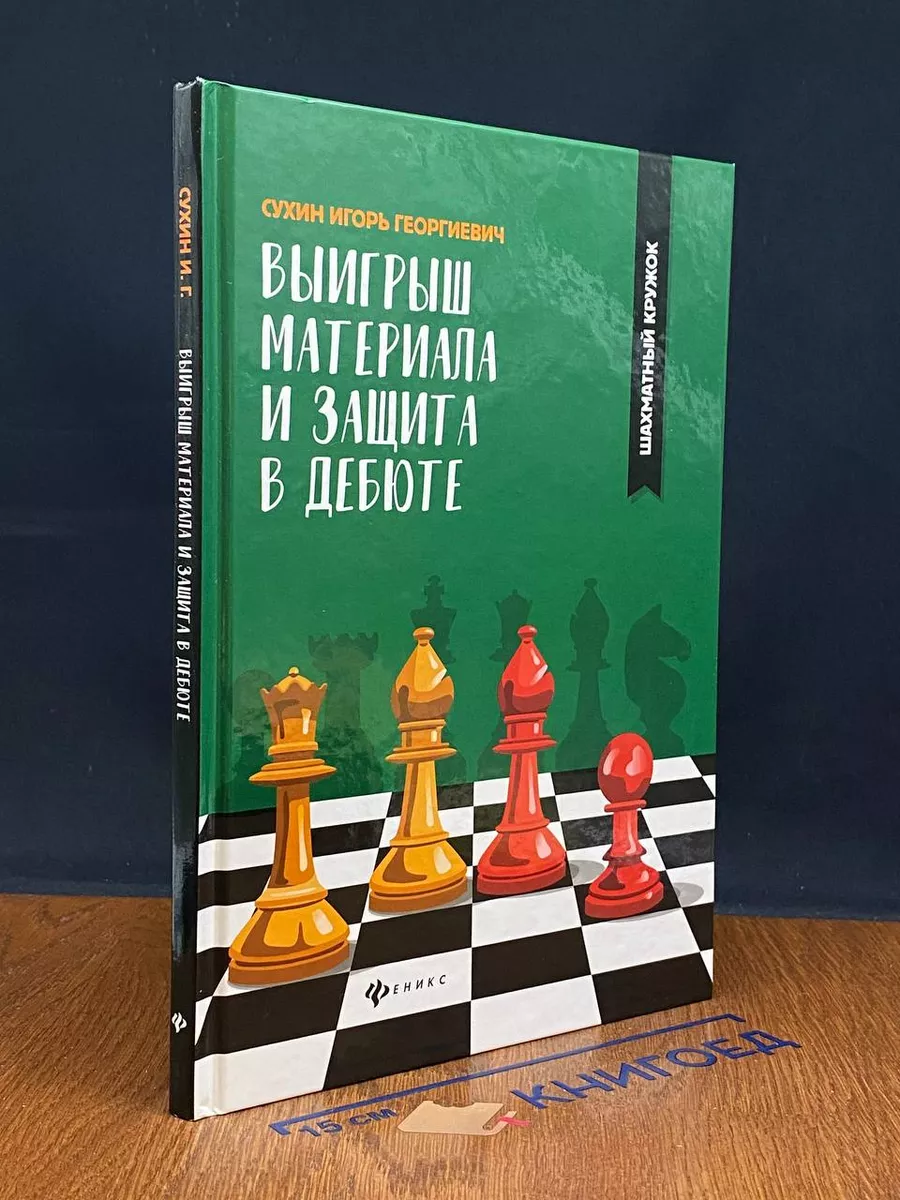 Выигрыш материала и защита в дебюте Феникс 223185176 купить за 443 ₽ в  интернет-магазине Wildberries