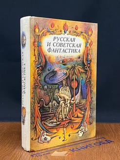 Русская и советская фантастика. Повести и рассказы. 1989