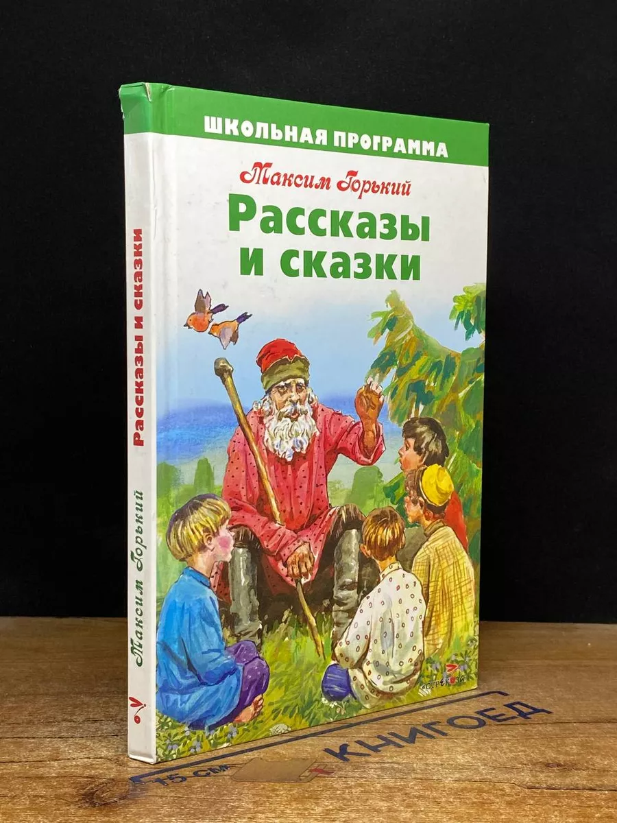 Максим Горький. Рассказы и сказки