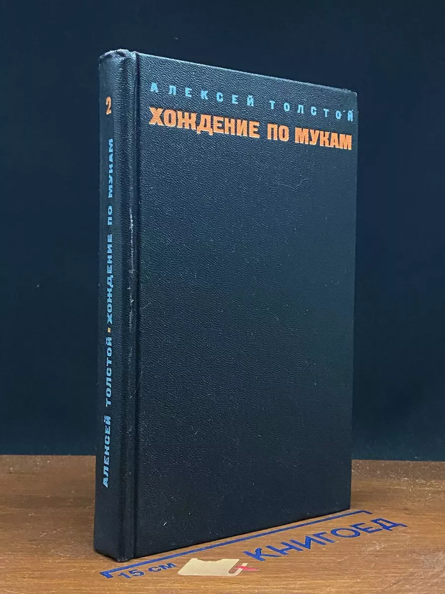 Хождение по мукам. Том 2. Книга 3.