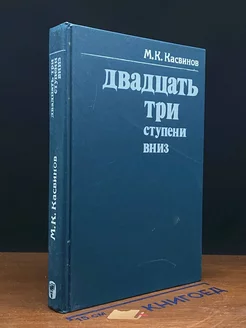 Двадцать три ступени вниз