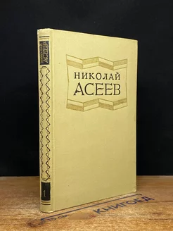 Н. Асеев. Избранные произведения в 2 томах. Том 1