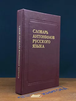 Словарь антонимов русского языка