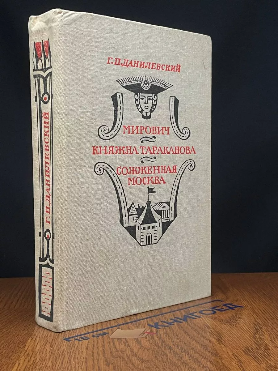 Мирович. Княжна Тараканова. Сожженая Москва