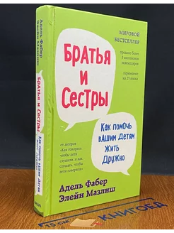 Братья и сестры. Как помочь вашим детям жить дружно