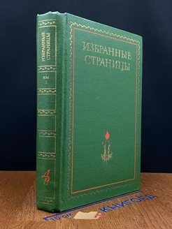 Избранные страницы 1939 - 1979. В двух томах. Том 1. Проза