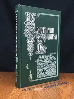 Бадигин. Собрание сочинений в пяти томах. Том 4