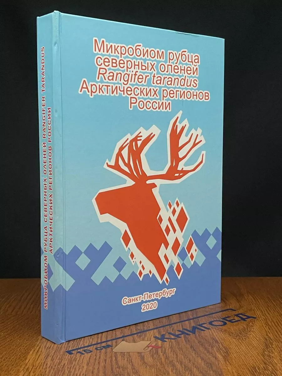 Микробиом рубца северных оленей