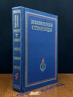 Избранные страницы 1939 - 1979. В двух томах. Том 2