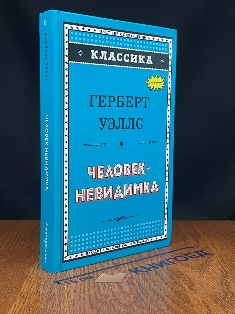 Человек-невидимка
