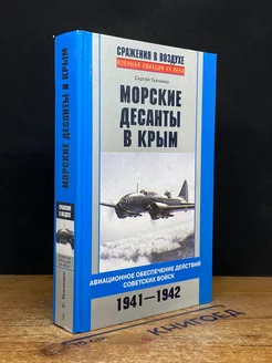 Морские десанты в Крым. 1941-1942