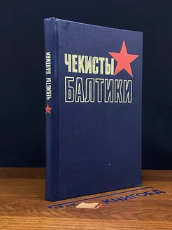 Чекисты Балтики