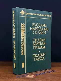 Русские народные сказки. Сказки братьев Гримм. Том 1