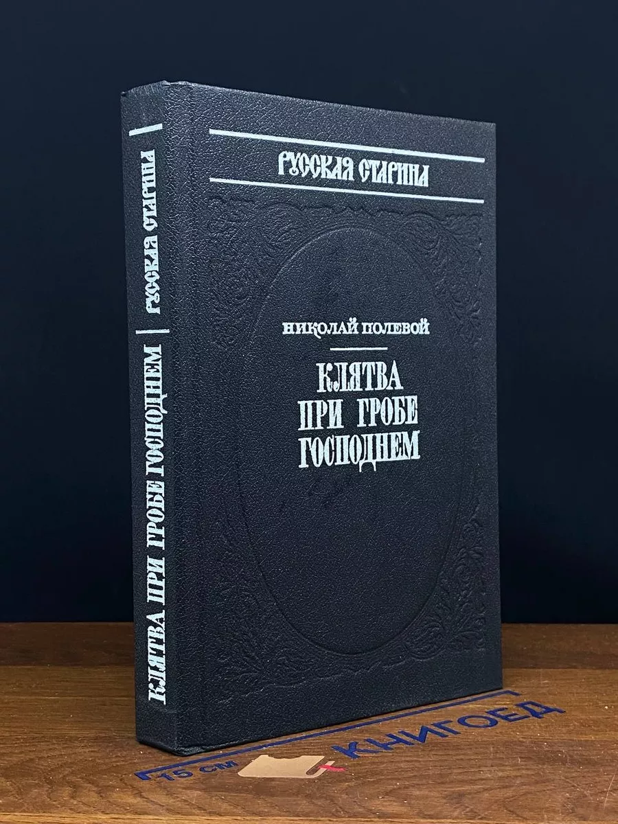 Клятва при Гробе Господнем