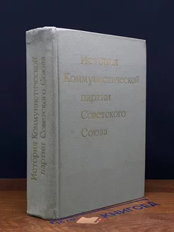 История Коммунистической партии Советского Союза