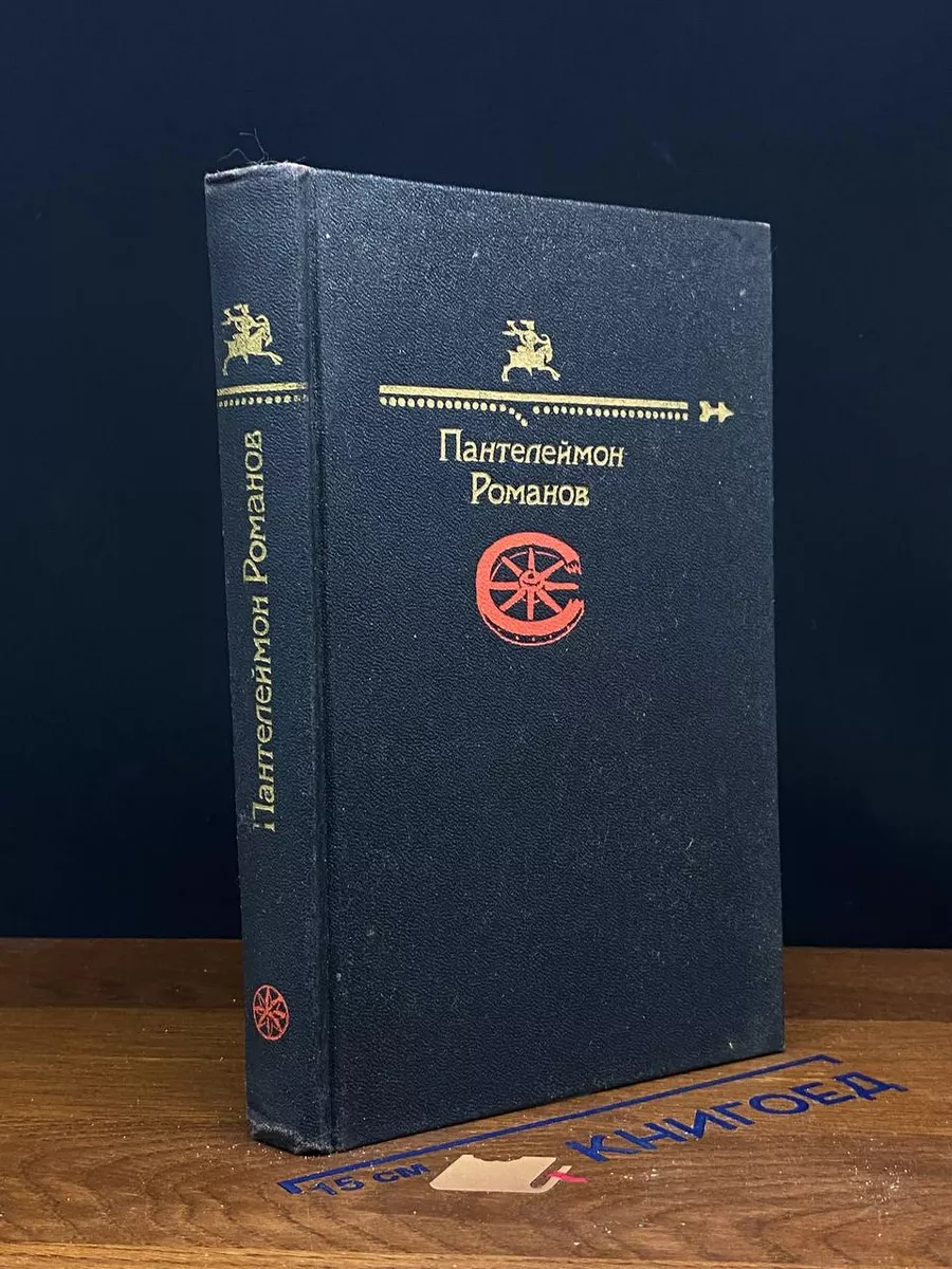 Пантелеймон Романов