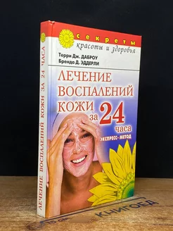 Лечение воспалений кожи за 24 часа