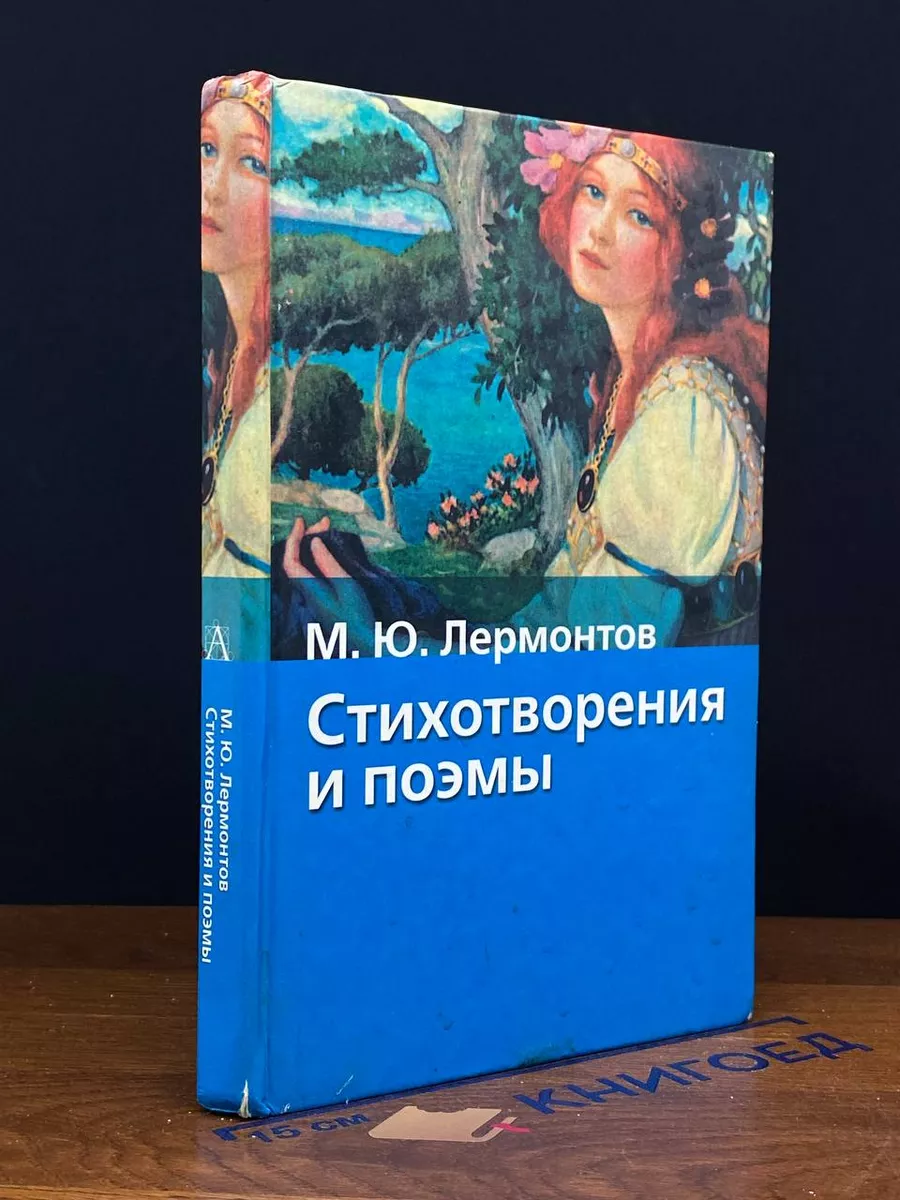 Михаил Лермонтов. Стихотворения и поэмы