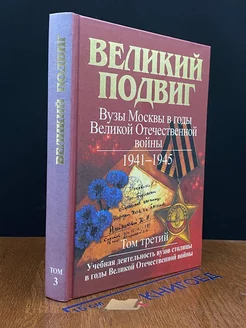 Великий подвиг. Том 3