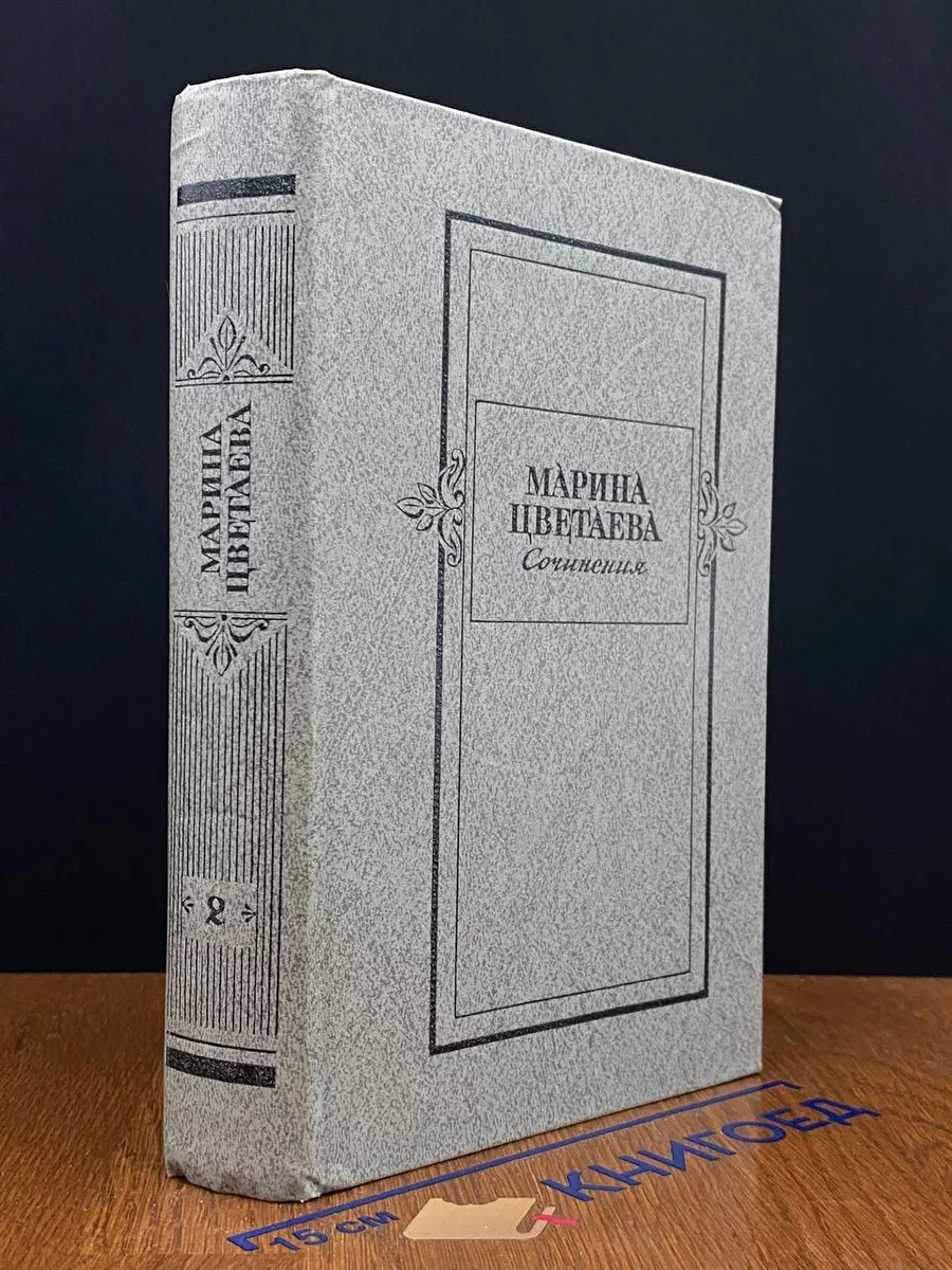 Марина Цветаева. Сочинения в 2 томах. Том 2