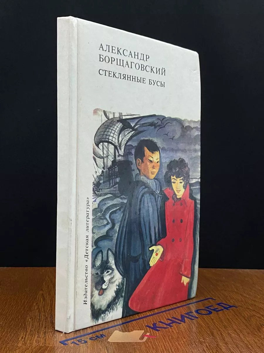 Стеклянные бусы