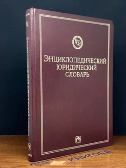 Энциклопедический юридический словарь