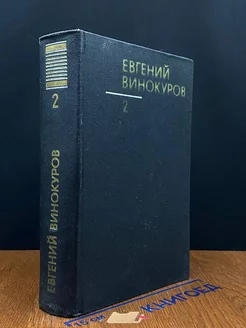 Евгений Винокуров. Собрание сочинений в трех томах. Том 2