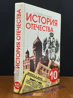 История Отечества. 10 класс