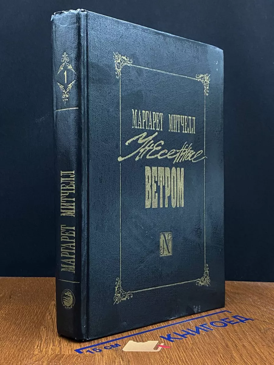Унесенные ветром. Том 1
