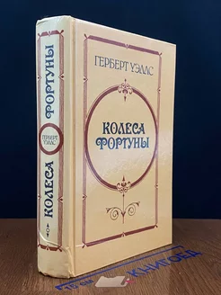 Колеса Фортуны