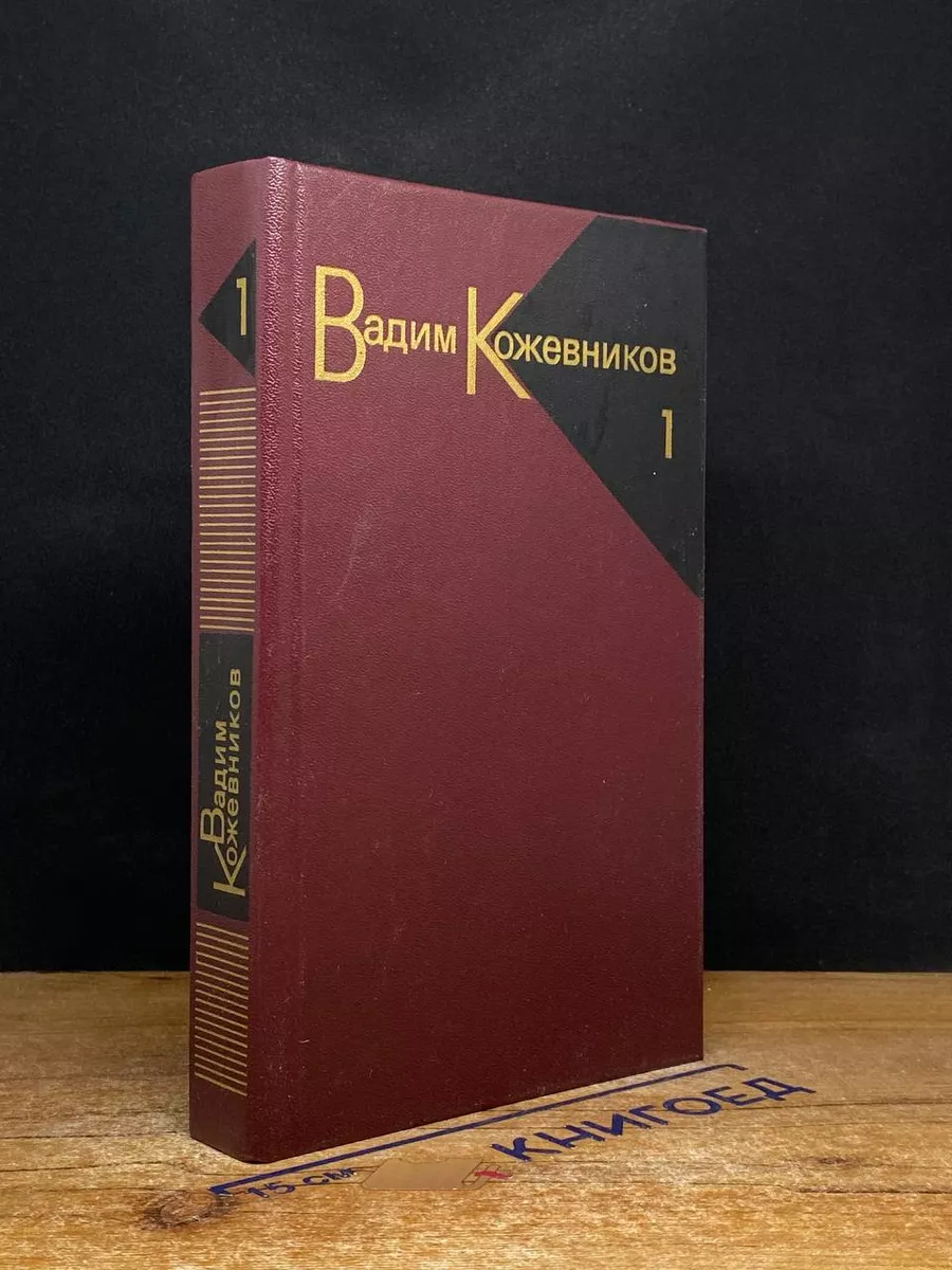 В. Кожевников. Собрание сочинений в 9 томах. Том 1