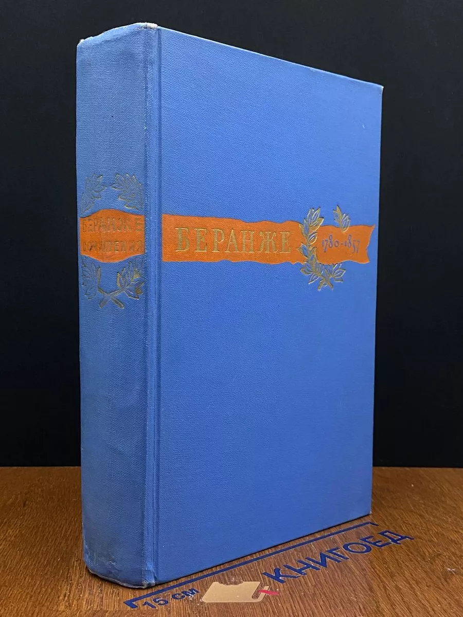 Книга Пьер Жан Беранже. Сочинения. 1780-1857