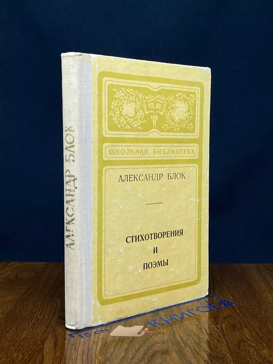 А. Блок. Стихотворения и поэмы
